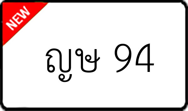 ญษ 94